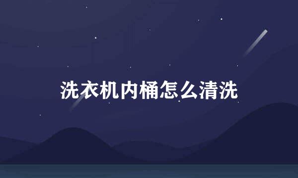 洗衣机内桶怎么清洗