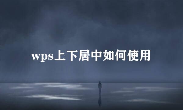 wps上下居中如何使用