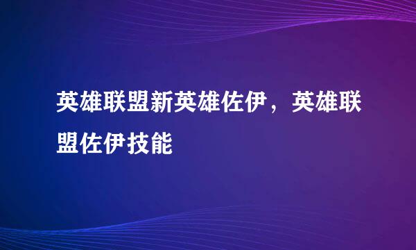 英雄联盟新英雄佐伊，英雄联盟佐伊技能