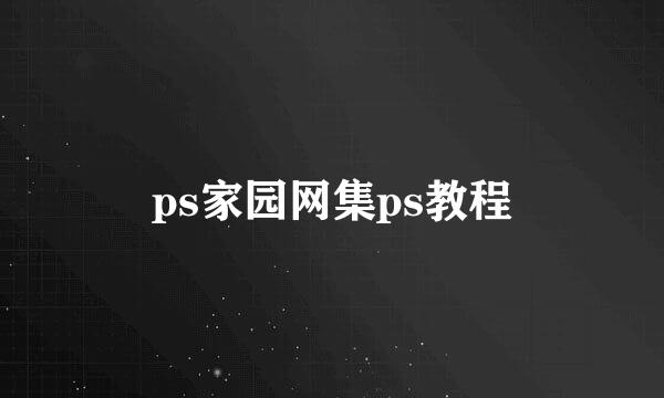 ps家园网集ps教程