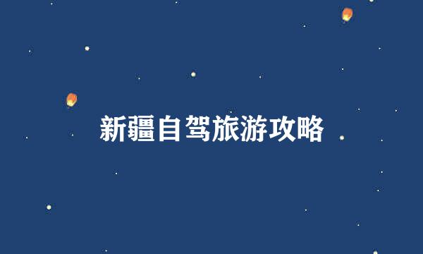 新疆自驾旅游攻略