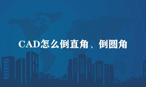 CAD怎么倒直角、倒圆角