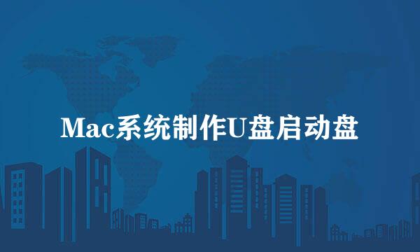 Mac系统制作U盘启动盘