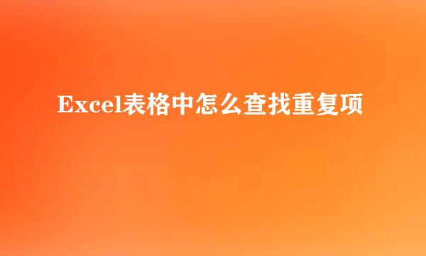 Excel表格中怎么查找重复项