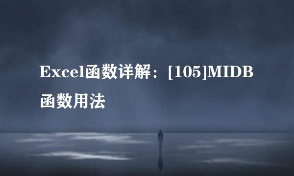 Excel函数详解：[105]MIDB函数用法