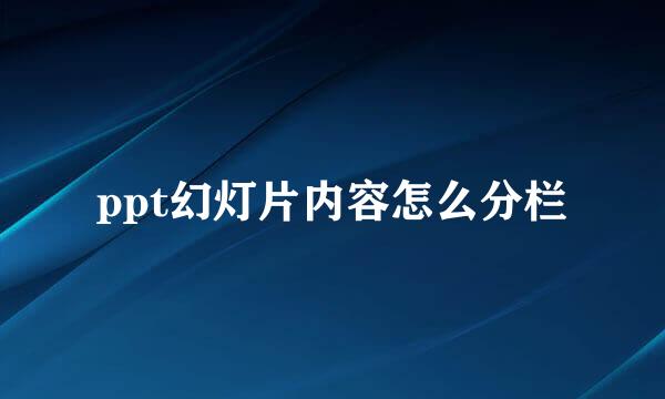 ppt幻灯片内容怎么分栏