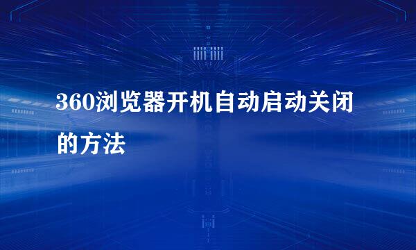 360浏览器开机自动启动关闭的方法