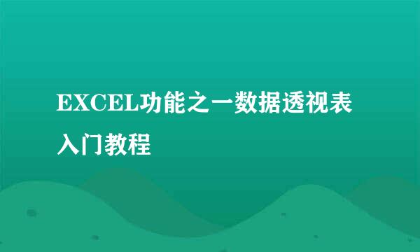 EXCEL功能之一数据透视表入门教程