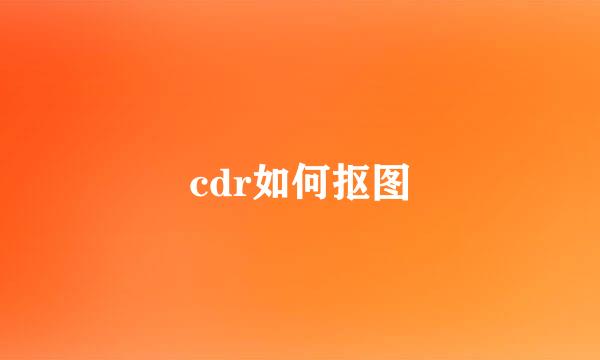 cdr如何抠图
