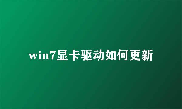 win7显卡驱动如何更新
