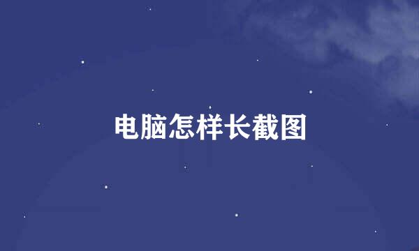 电脑怎样长截图