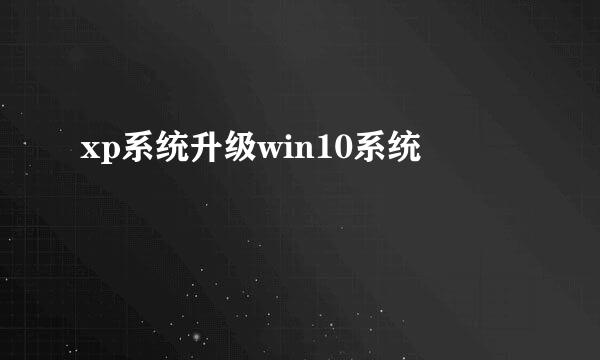 xp系统升级win10系统