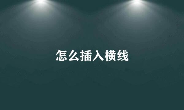 怎么插入横线