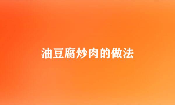 油豆腐炒肉的做法