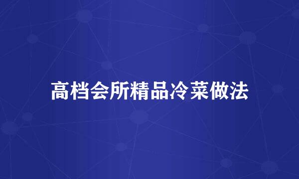 高档会所精品冷菜做法