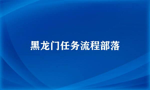 黑龙门任务流程部落