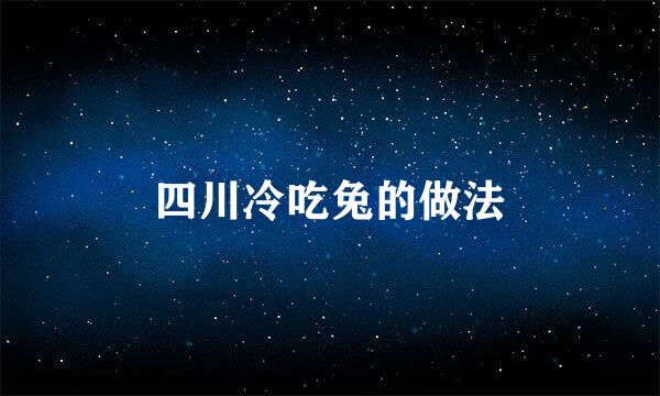 四川冷吃兔的做法