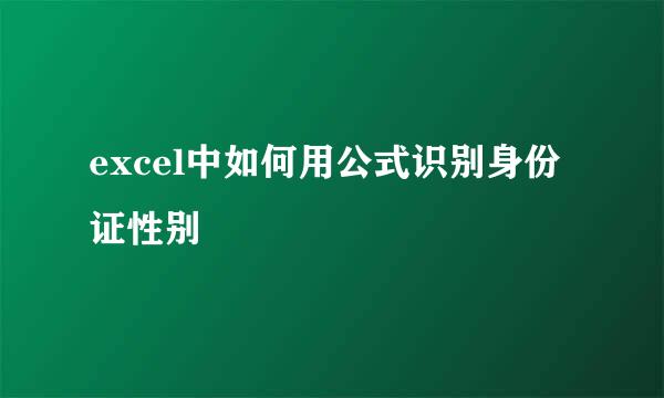 excel中如何用公式识别身份证性别
