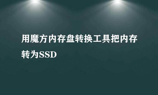 用魔方内存盘转换工具把内存转为SSD