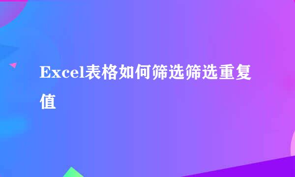Excel表格如何筛选筛选重复值