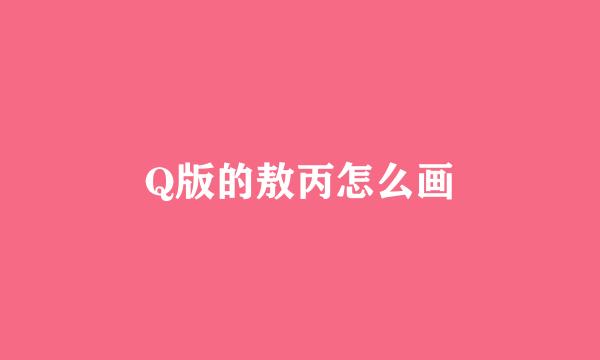Q版的敖丙怎么画