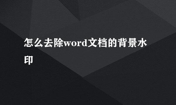 怎么去除word文档的背景水印