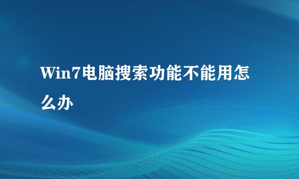 Win7电脑搜索功能不能用怎么办