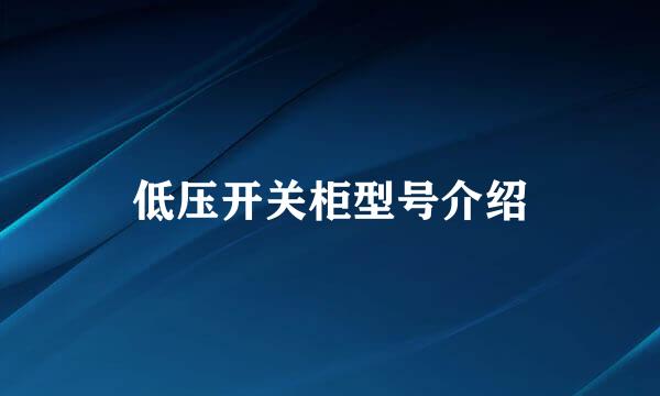 低压开关柜型号介绍