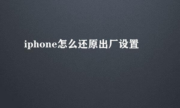 iphone怎么还原出厂设置