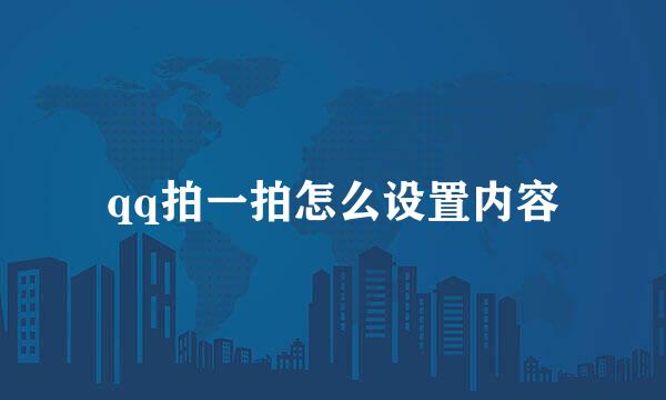 qq拍一拍怎么设置内容