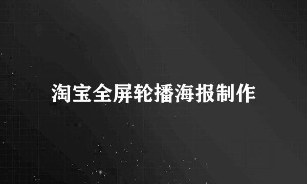 淘宝全屏轮播海报制作