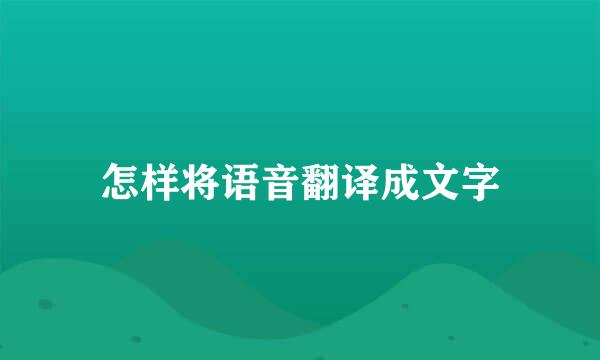 怎样将语音翻译成文字