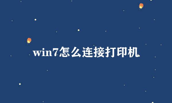 win7怎么连接打印机