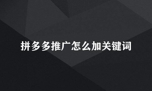 拼多多推广怎么加关键词