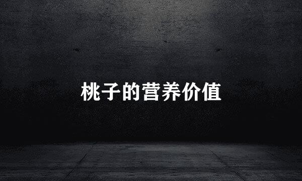 桃子的营养价值