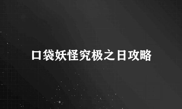 口袋妖怪究极之日攻略