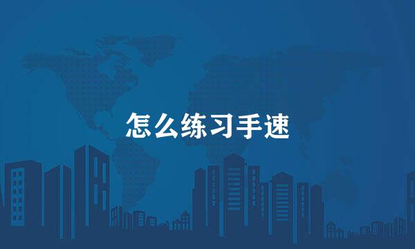 怎么练习手速
