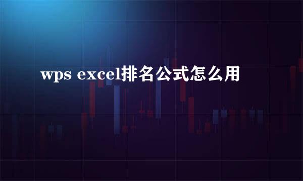 wps excel排名公式怎么用