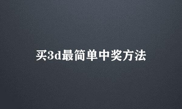 买3d最简单中奖方法