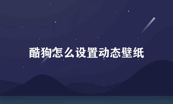 酷狗怎么设置动态壁纸