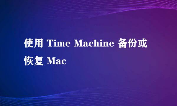 使用 Time Machine 备份或恢复 Mac