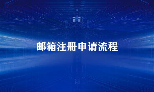 邮箱注册申请流程