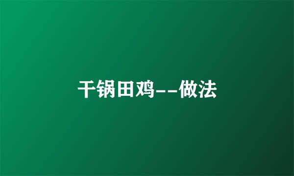 干锅田鸡--做法