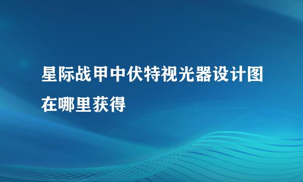 星际战甲中伏特视光器设计图在哪里获得