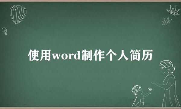 使用word制作个人简历
