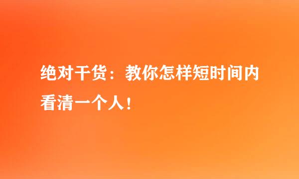 绝对干货：教你怎样短时间内看清一个人！