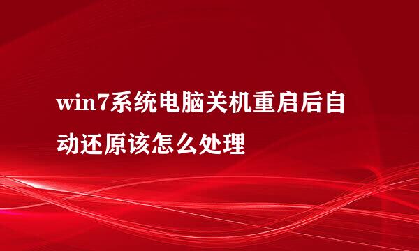 win7系统电脑关机重启后自动还原该怎么处理