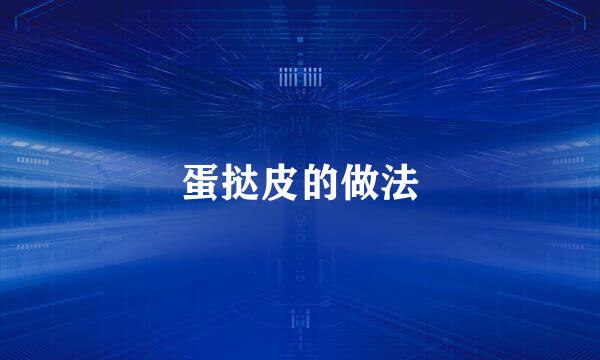 蛋挞皮的做法