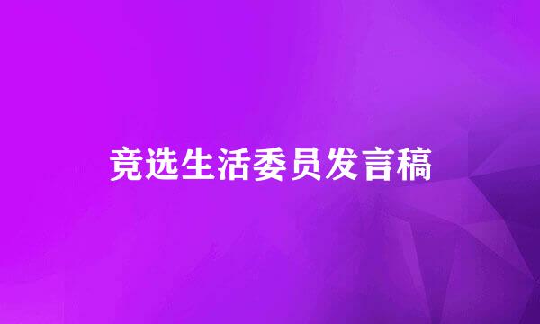 竞选生活委员发言稿