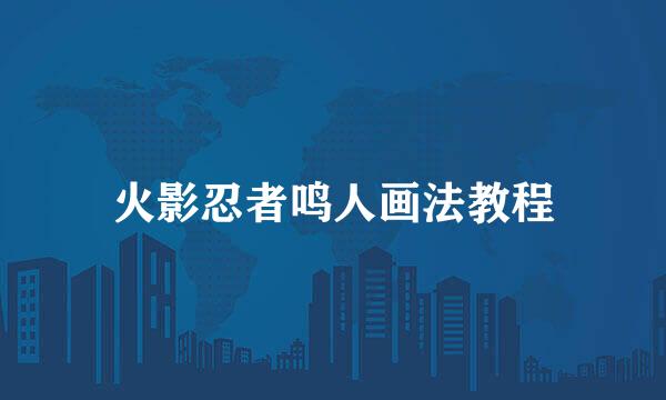 火影忍者鸣人画法教程